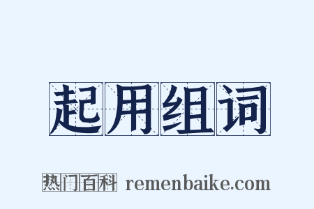 起用组词是什么意思的图片
